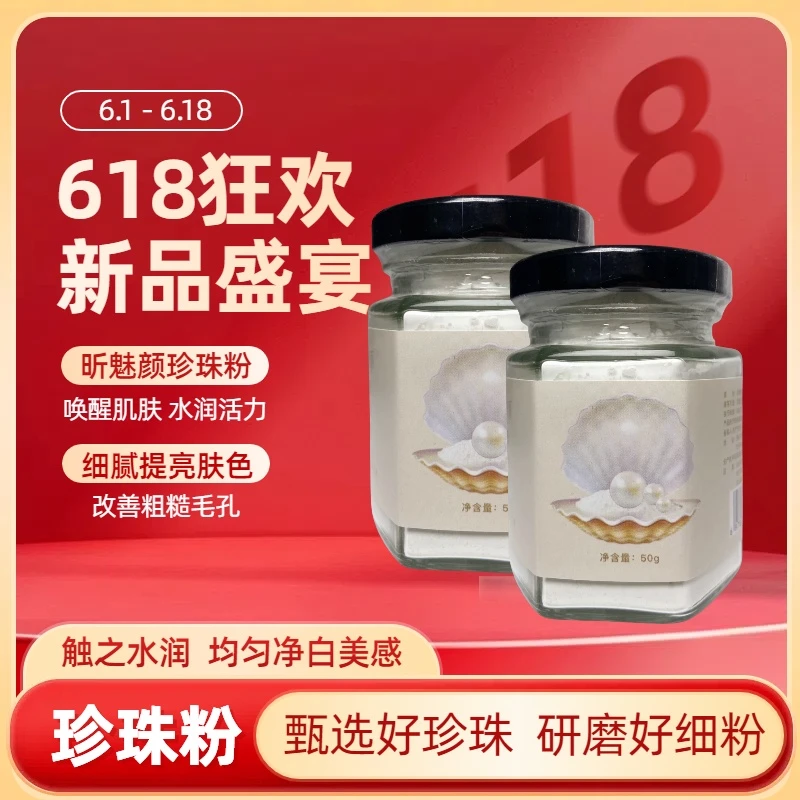 珍珠粉微米级去黄提亮清洁嫩肤养颜粉质细腻