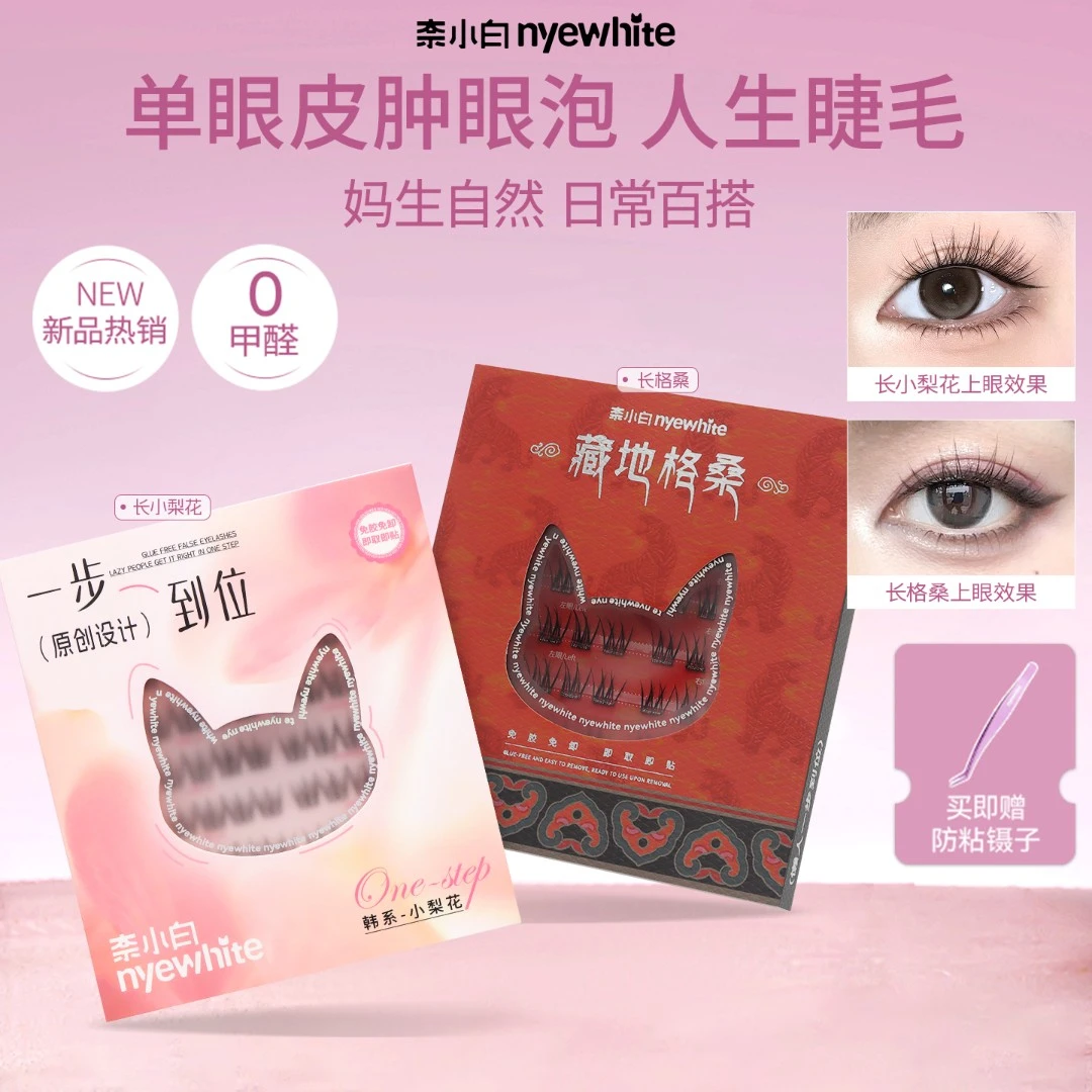 【单眼皮爆款系列】奈小白一步到位嫁接日常自然假睫毛&yjzb