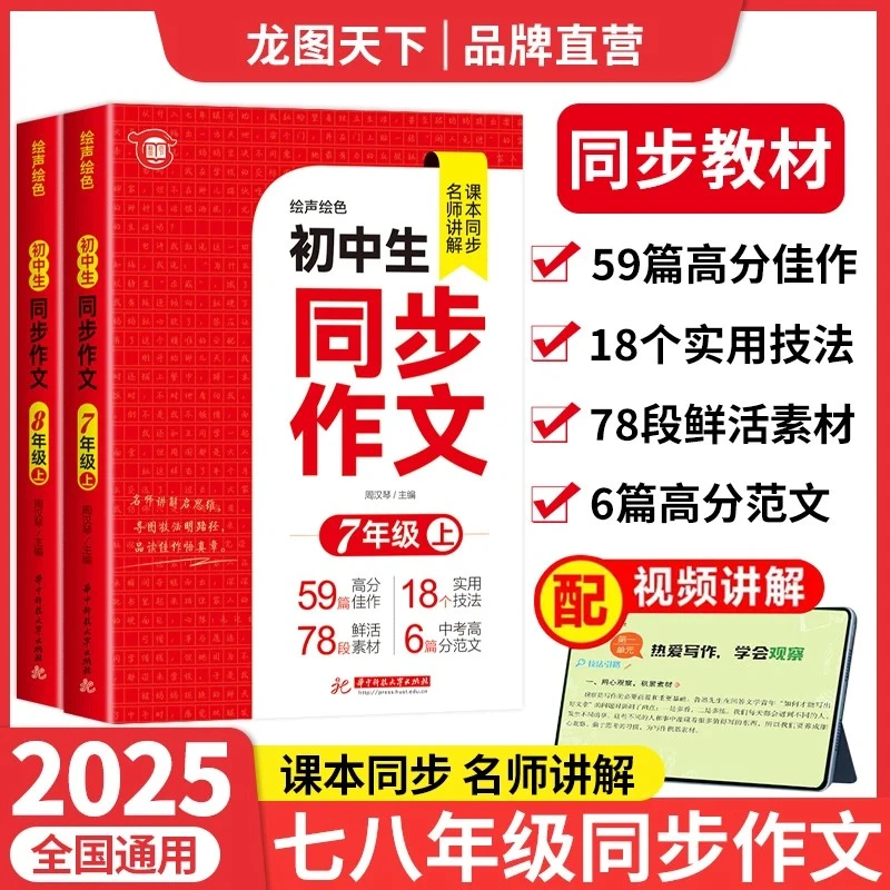 【龙图天下】2025七八年级上册初中同步作文配套人教版初一7年级