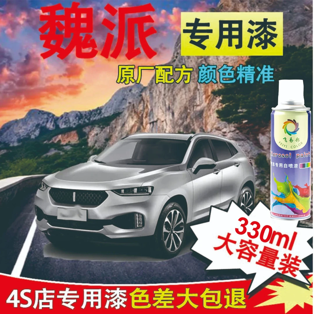 魏派vv5 vv6 vv7 拿铁新摩卡蓝山汽车漆面划痕修复专用自喷漆