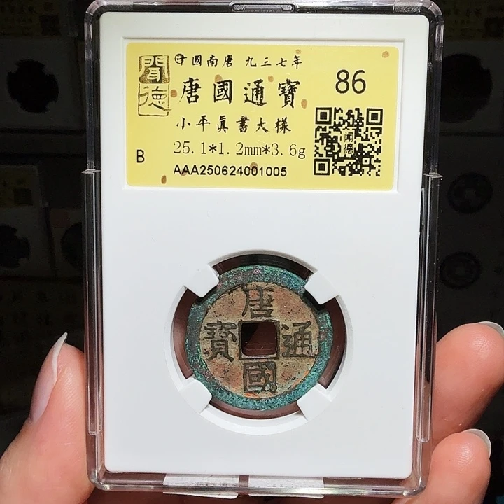 铜瀚海文物A唐国真书大样，砂1005