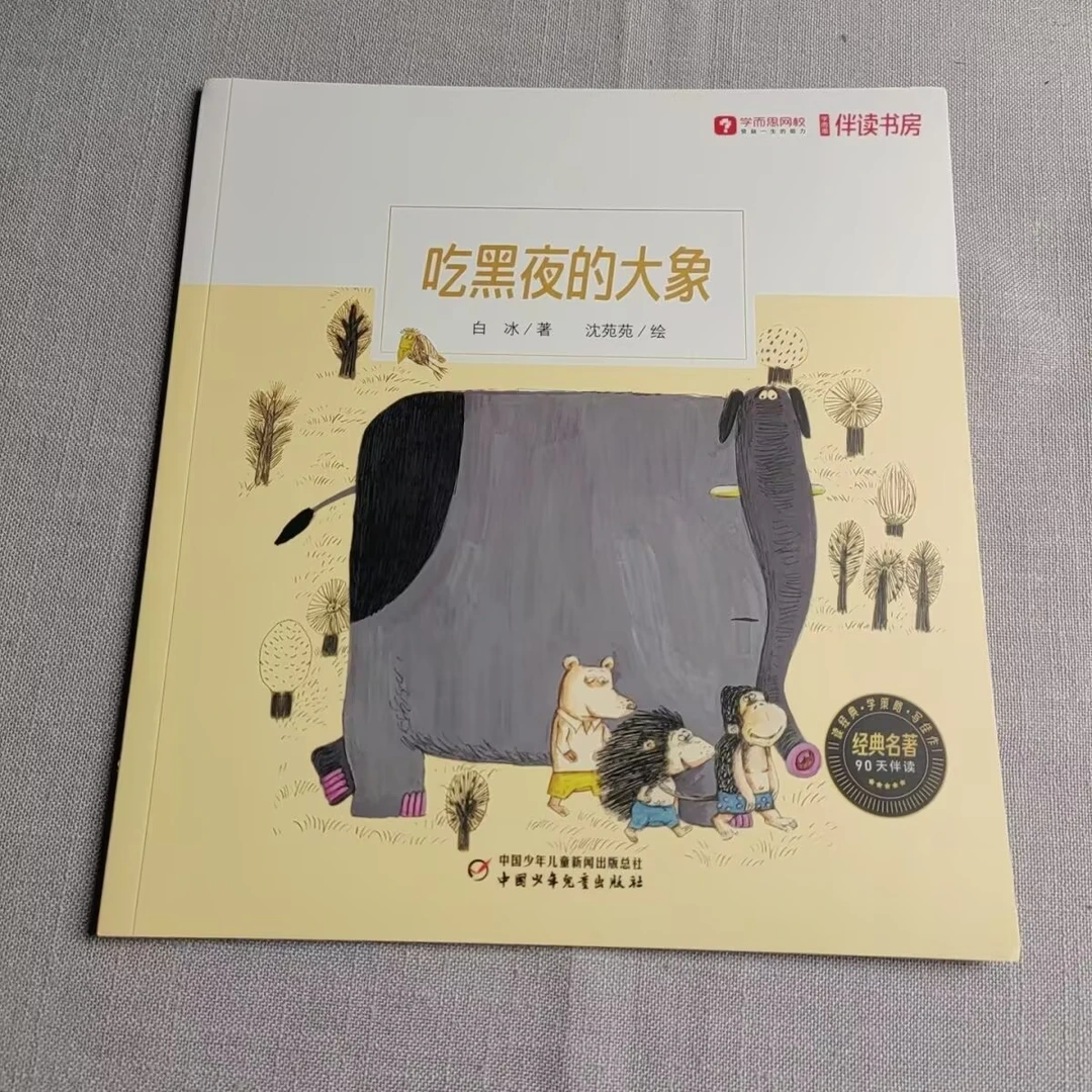 正版全新吃黑夜的彩绘中国少年儿童出版社白冰著,沈苑苑一年级