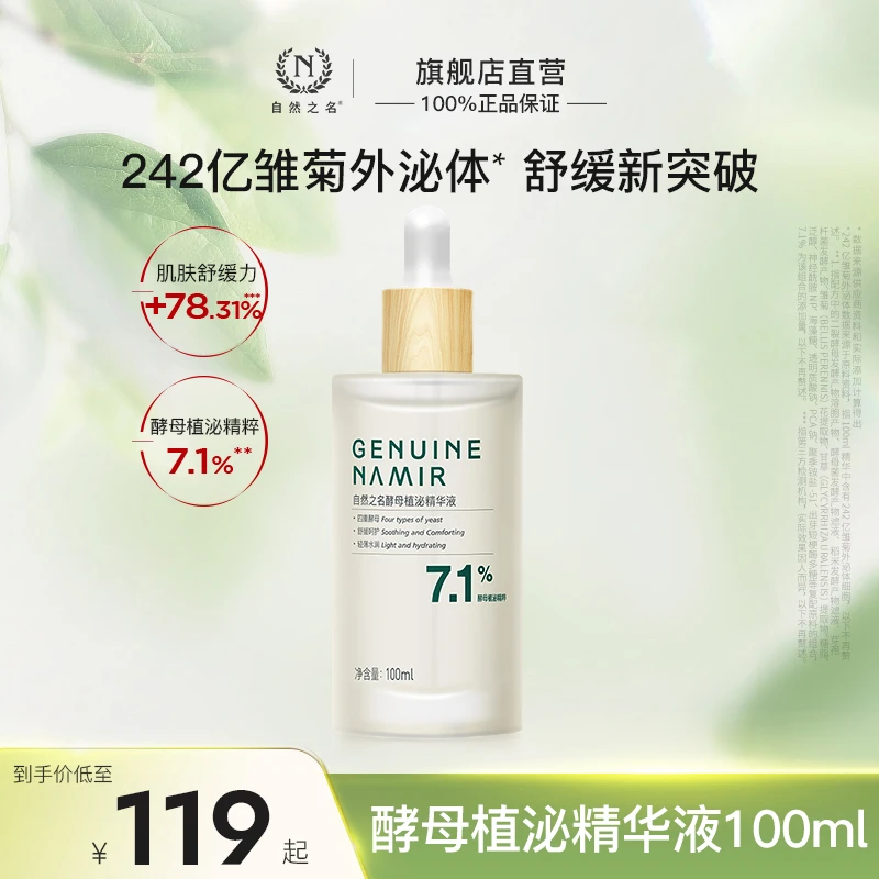 【新华网推荐】自然之名酵母植泌精华液滋润保湿舒缓提亮面部护肤