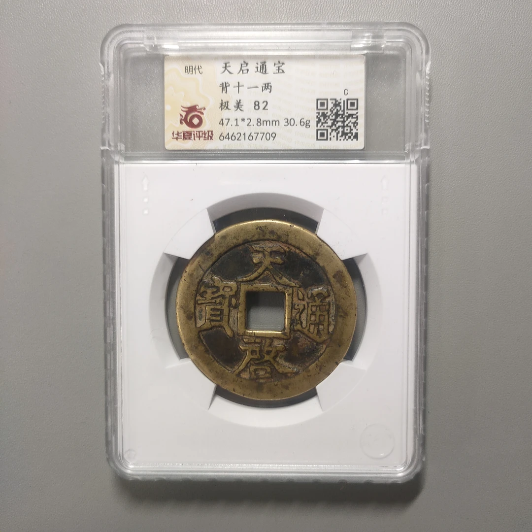 90123-83 天启通宝背十一两