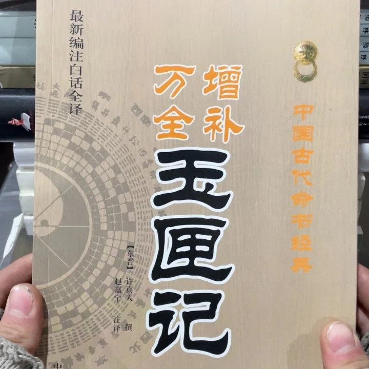 增补万全玉匣记正版书籍
