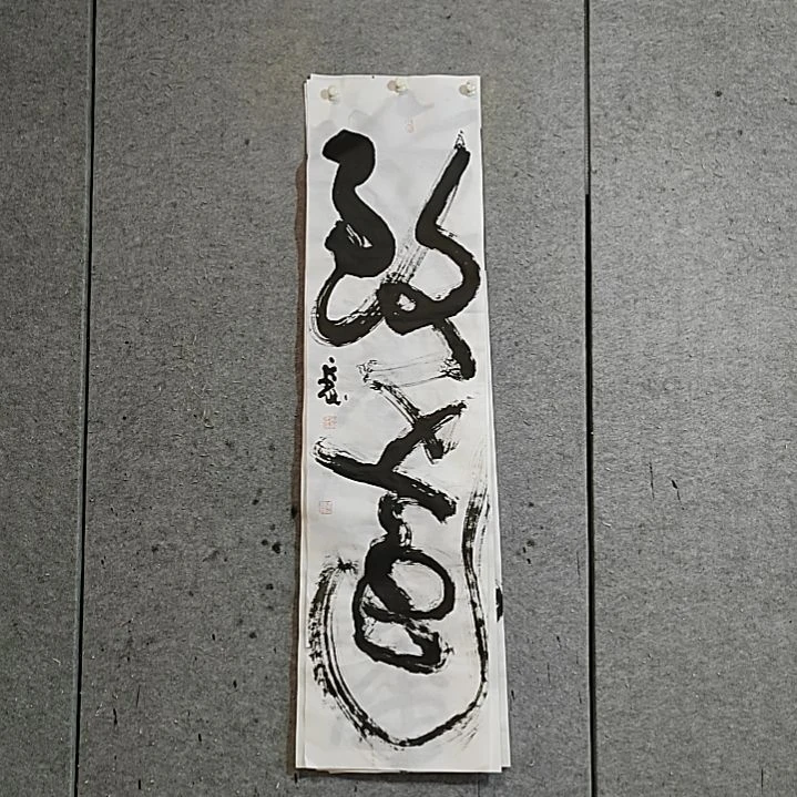 书法宋秉民。致远。四尺对开