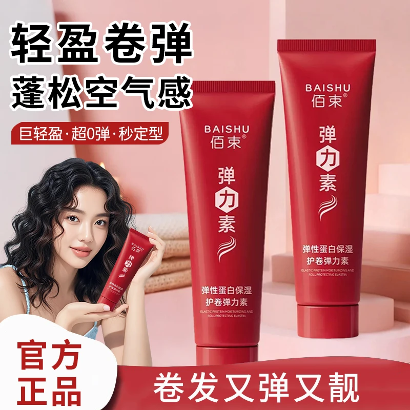 蓬松定型弹力素保湿卷发神器塑形补水霜烫发造型护卷素高颅顶正品