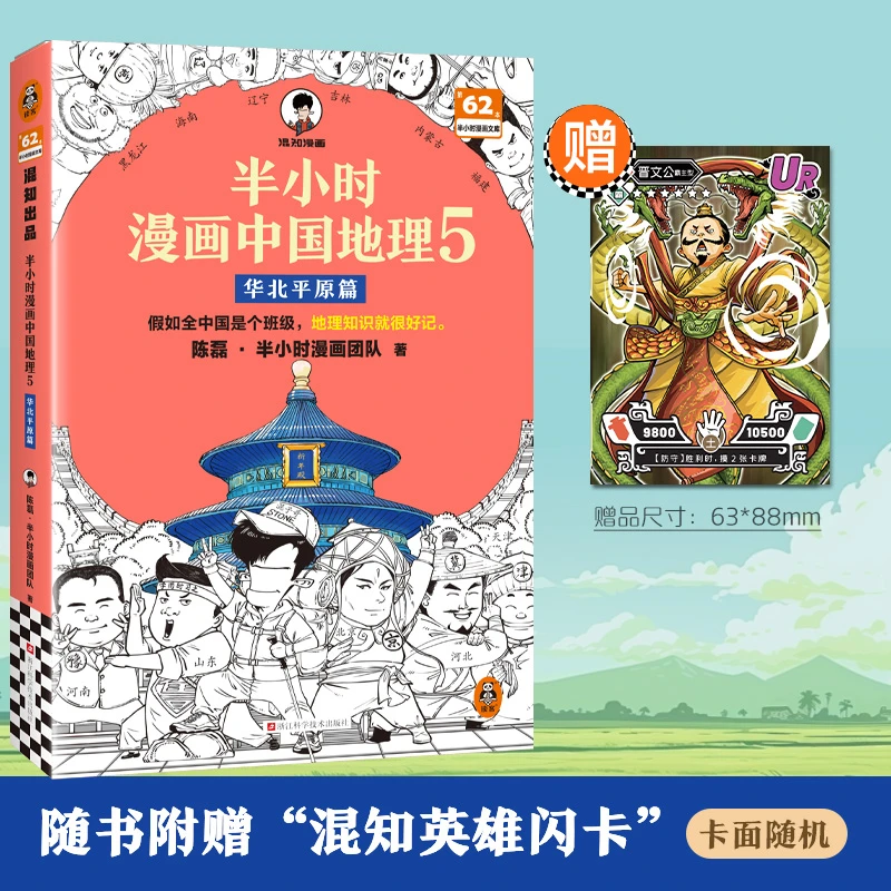 【当当】半小时漫画中国地理5 华北平原篇 假如全中国是个班级，