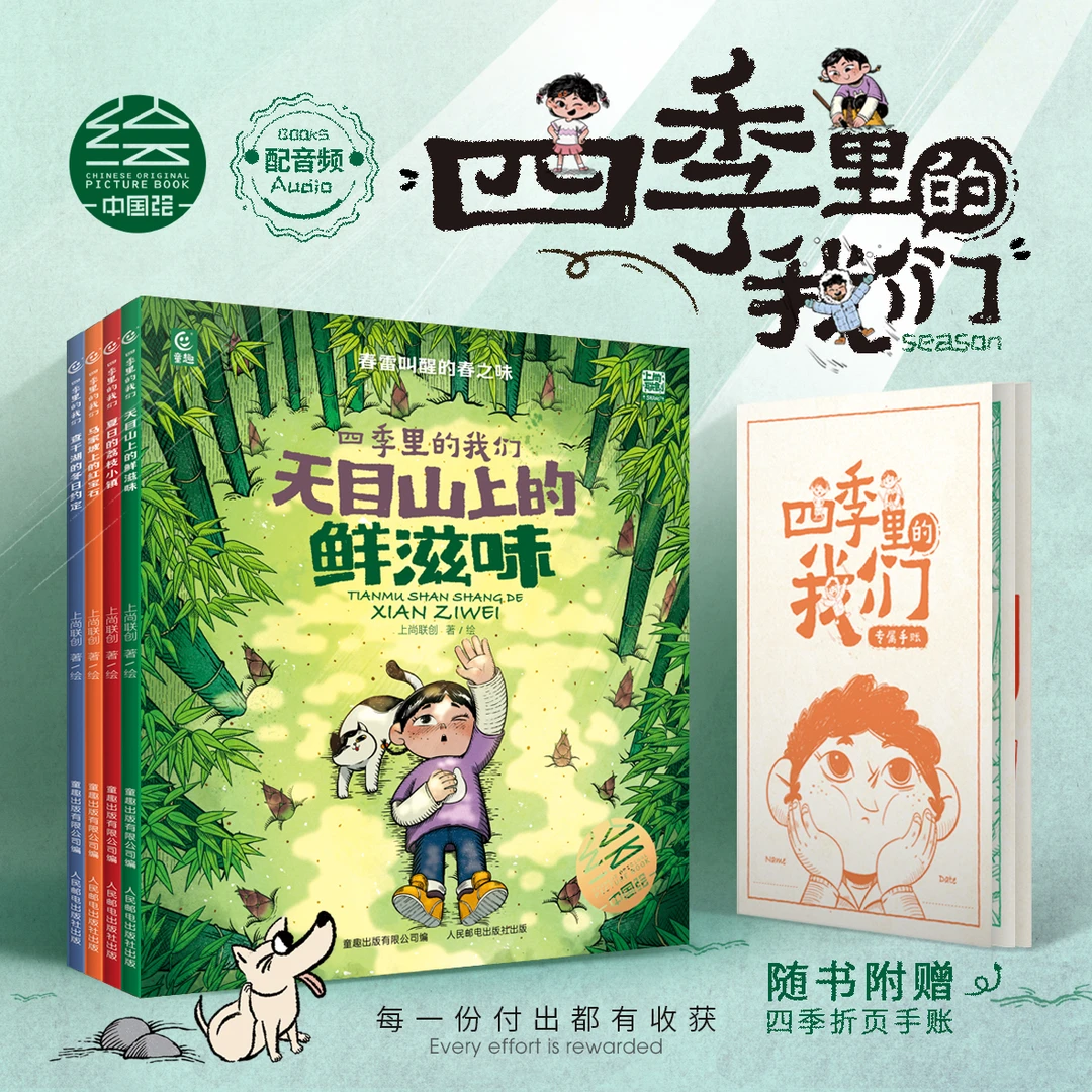 四季里的我们（全4册）送四季折页手账 让孩子理解时间与耕耘的意义