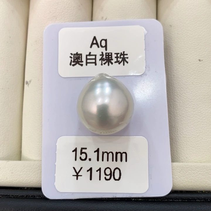 裸珠海水珍珠Z*澳白裸珠15.1可定制瑶