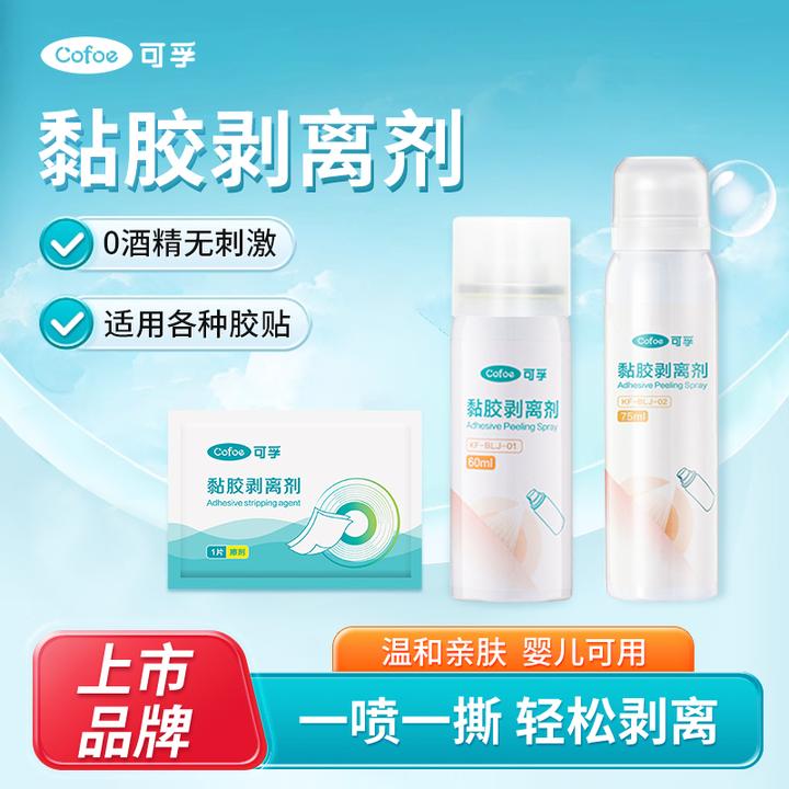 可孚黏胶去除剂剥离剂除胶剂皮肤用品底盘贴粘胶去胶剂大容量