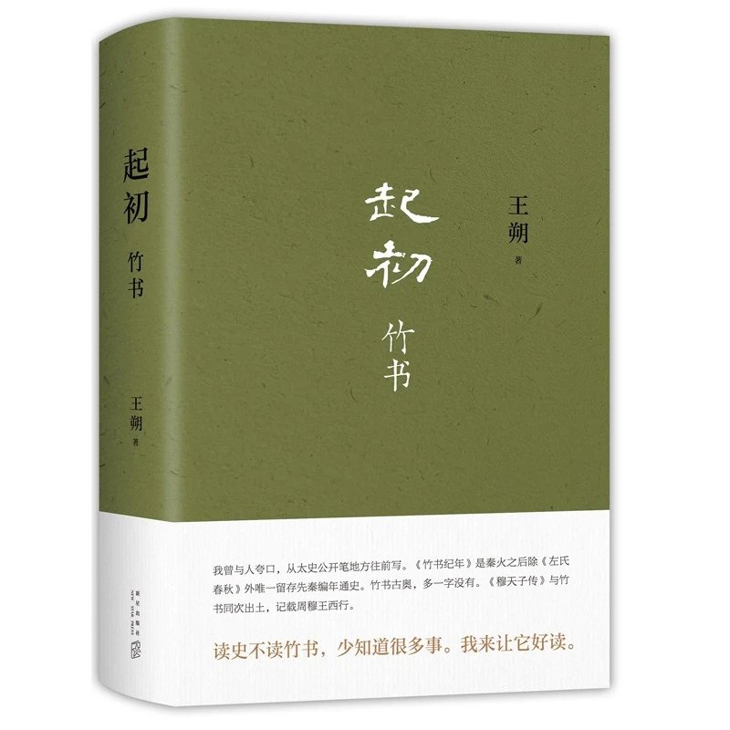 XJD起初·竹书 王朔