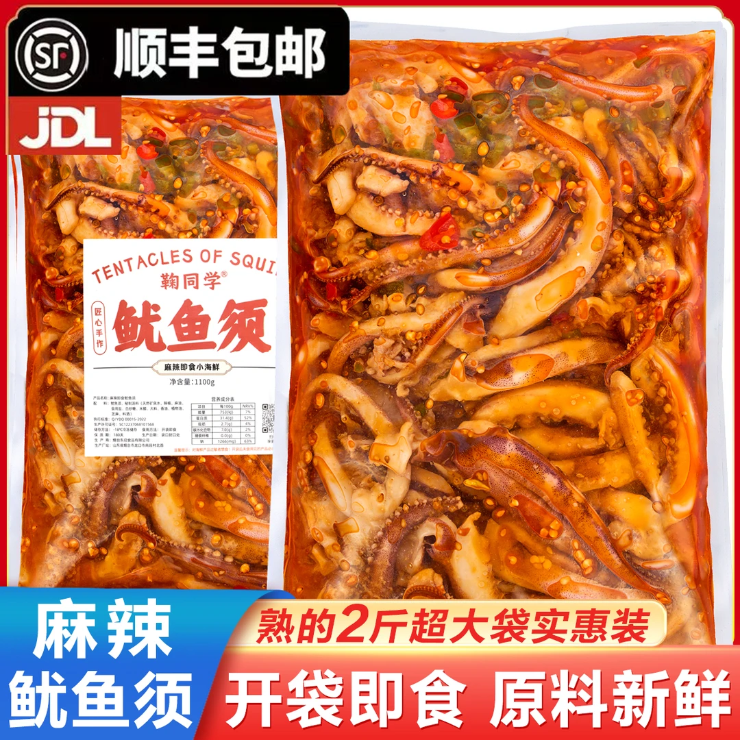 麻辣鱿鱼须1100g大包装2斤开袋即食肉质鲜嫩顺丰冷链包邮解冻即食