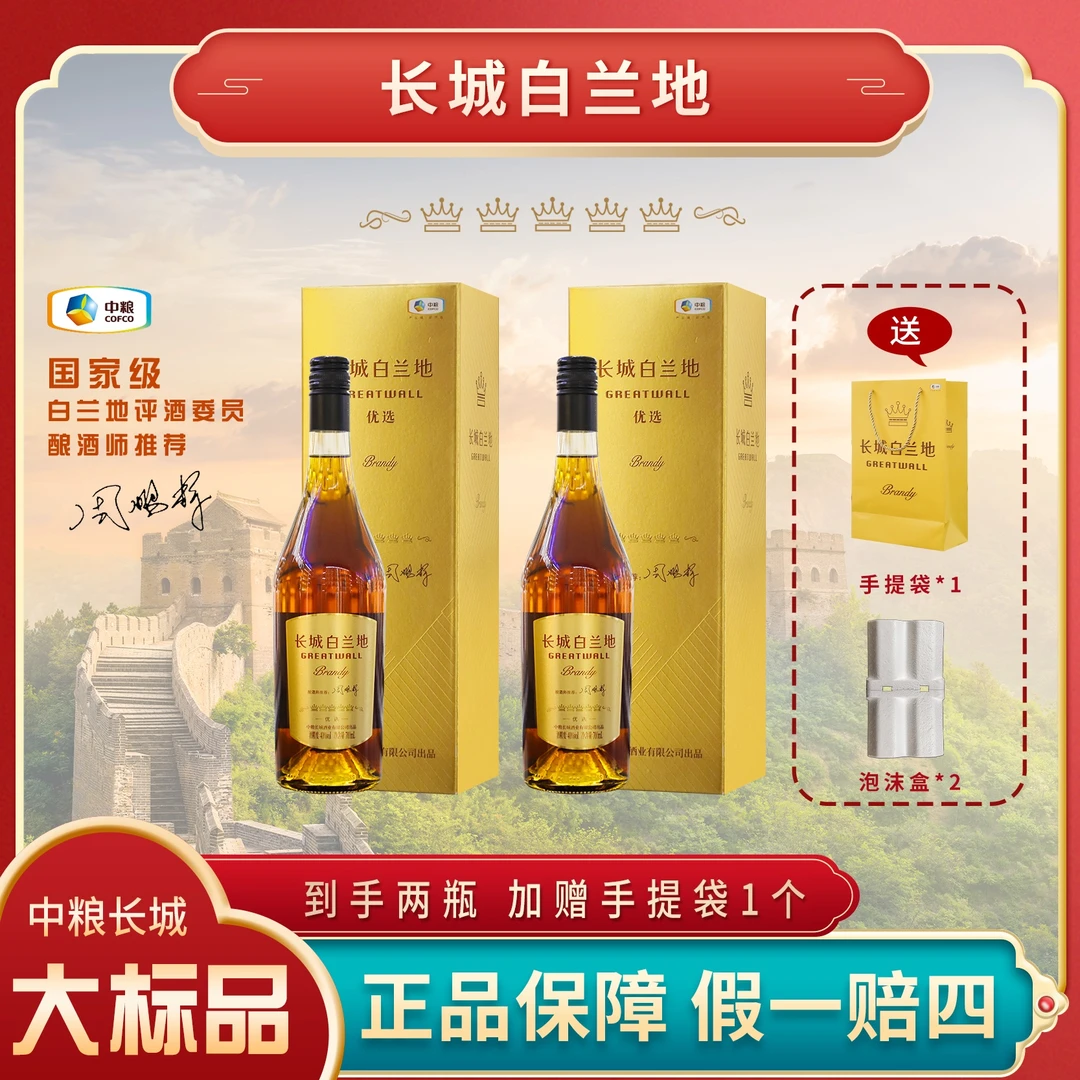 长城优选白兰地 40度700ml*2瓶【X】
