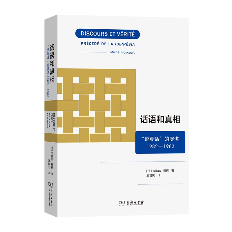 商务印书馆 话语和真相：“说真话”的演讲1982—1983