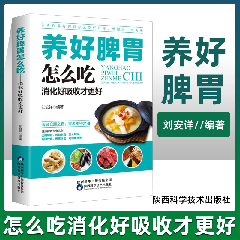 养好脾胃怎么吃养脾胃就是养命健康生活护理调理保健养生正版书籍