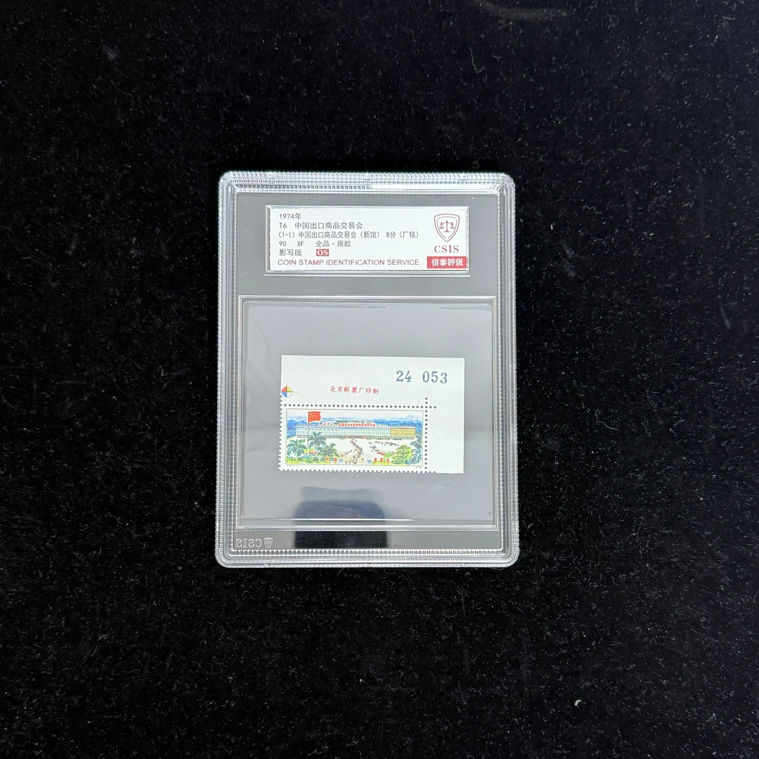 1974年 T6 出口商品交易会 90OS 厂铭版号 影写板 信泰评级