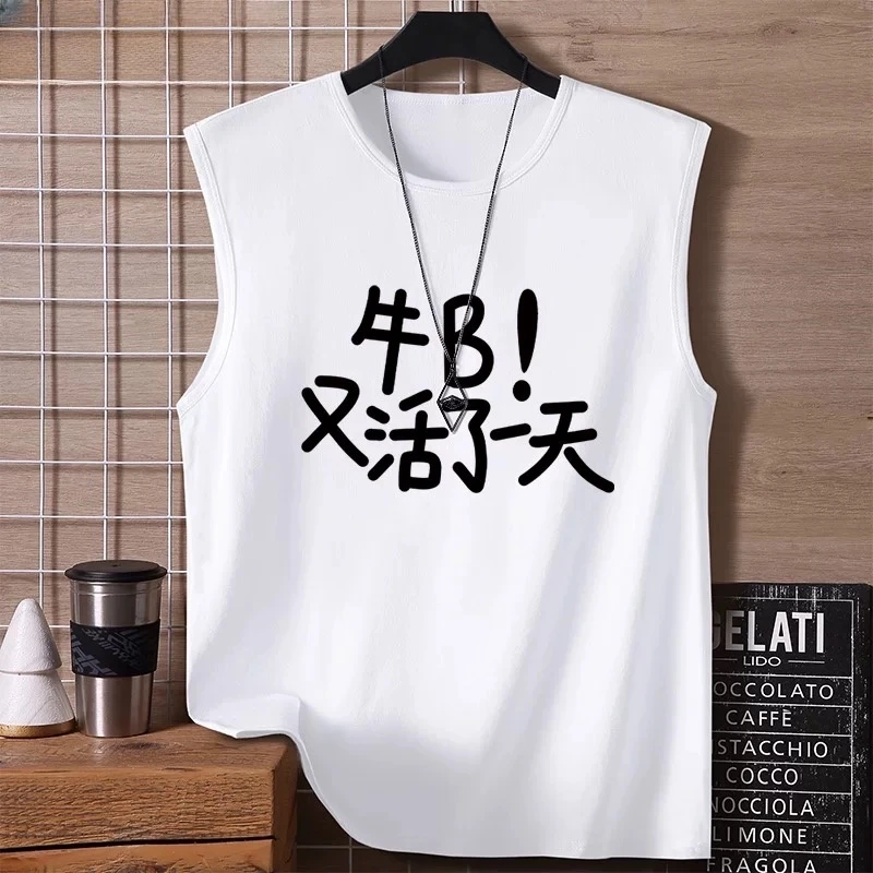 又活了一天搞笑文字背心男夏季宽松坎肩趣味跨栏上衣健身运动砍袖