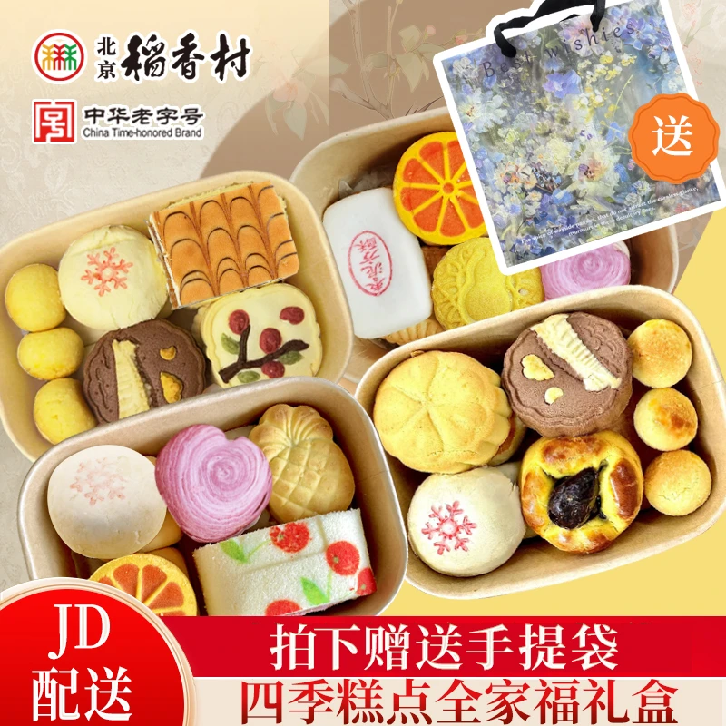 北京稻香村四季限定 糕点伴手礼迷你盒中式传统网红下午茶点心