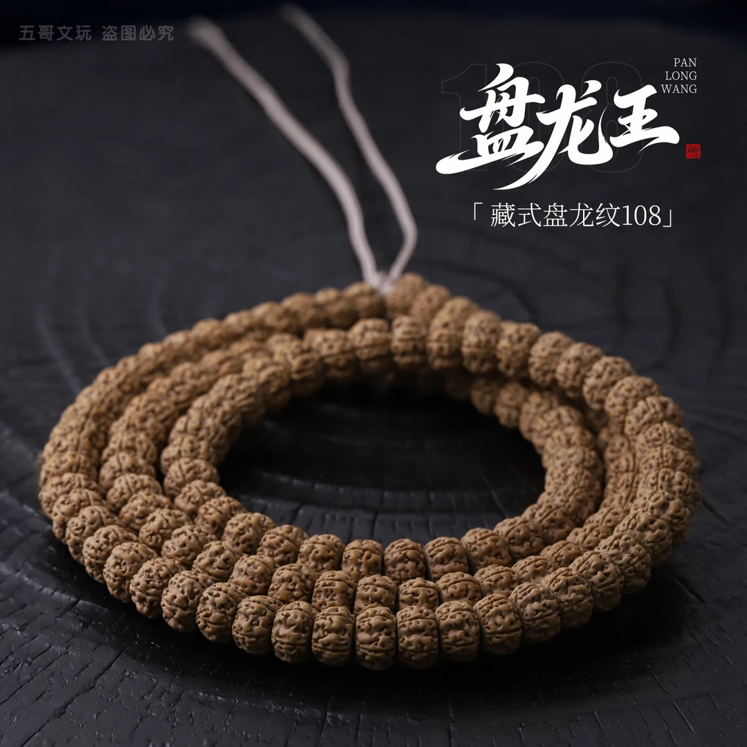 S8680【盘龙王】工作室严选精配藏切盘龙纹小金刚菩提108文玩长串