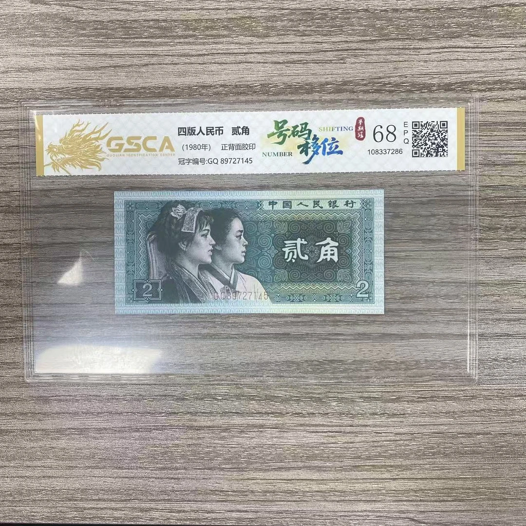 国鉴封装评级 第四版人民币 1980年贰角 单张 GSCAHMYWZQ4B802J