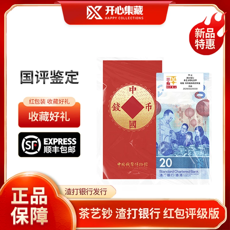香港茶艺文化艺术纪念钞渣打银行国评鉴定红包版单张