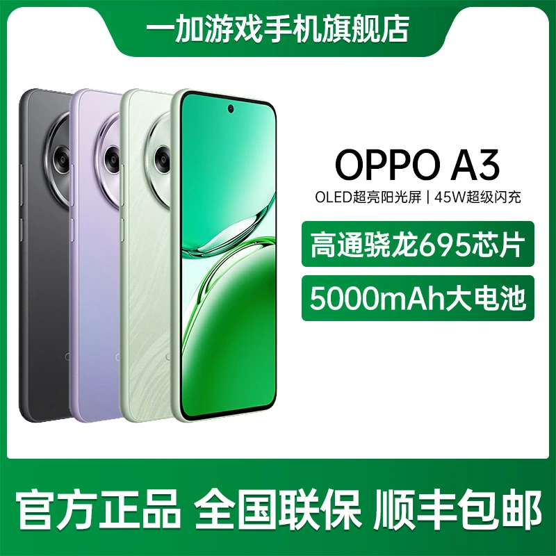 OPPO A3 5G 耐用战神直屏版 双面抗摔耐磨 手机