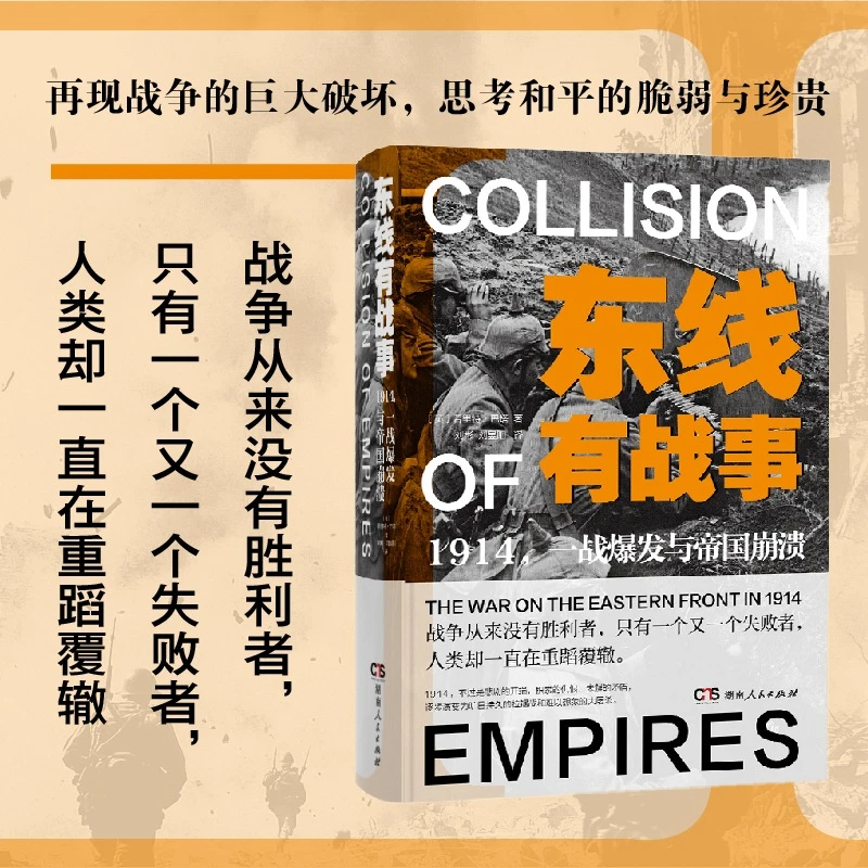 东线有战事：1914，一战爆发与帝国崩溃（讲述被遗忘的一战东线战事）