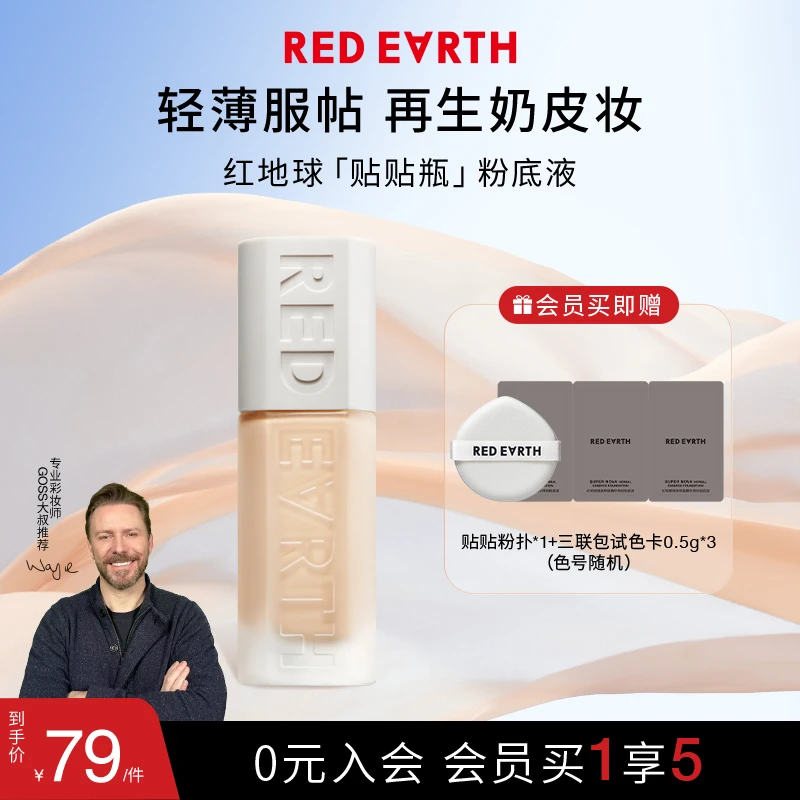 【HD】红地球粉底液贴贴瓶持久学生服帖细腻轻薄不卡粉不脱妆干油皮