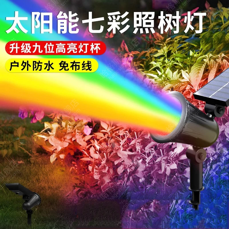 迪拉堡太阳能户外射灯七彩光庭院花园草坪装饰氛围景观灯院子专用