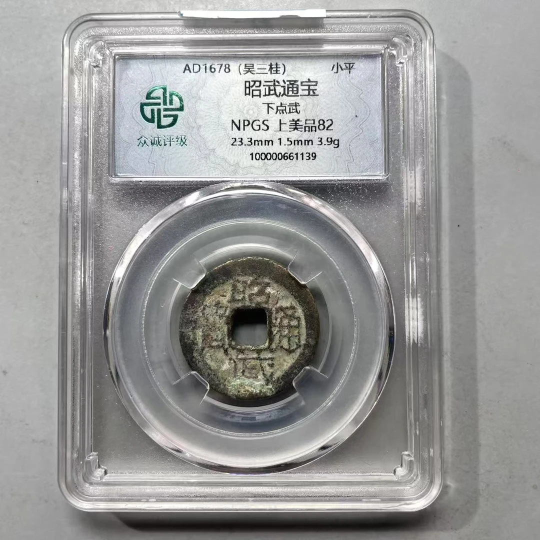 29. 清 昭武通宝 下点武 众诚上美品82分  大飞