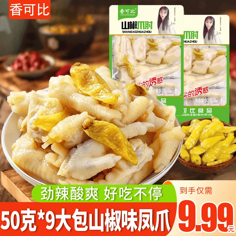【到手50g*9大包】鸡爪山椒凤爪卤味泡椒鸡脚网红小吃零食品酸辣