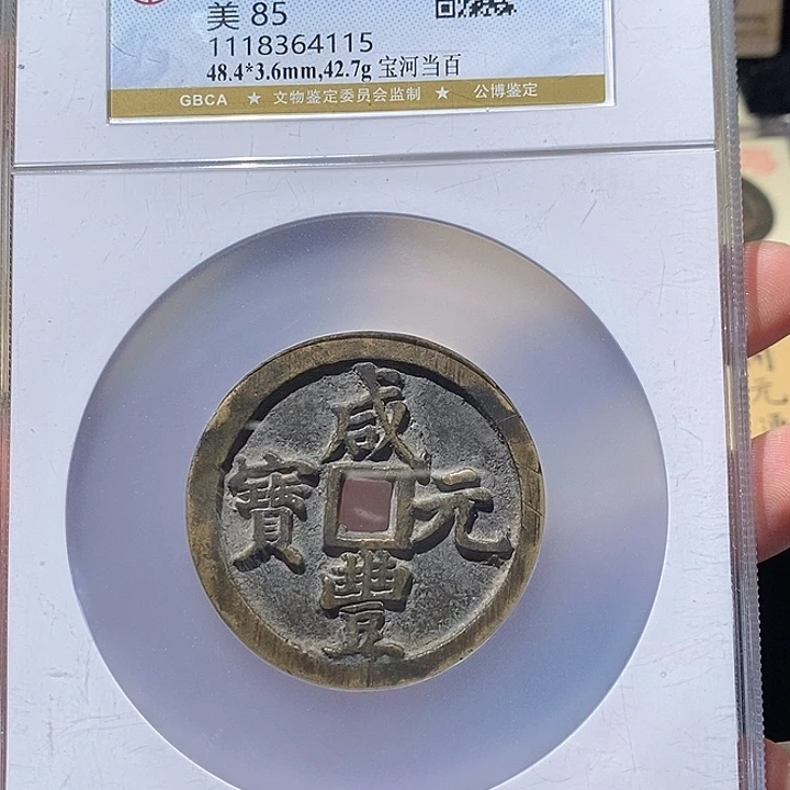 铜我****字L公博评级85分咸丰元宝