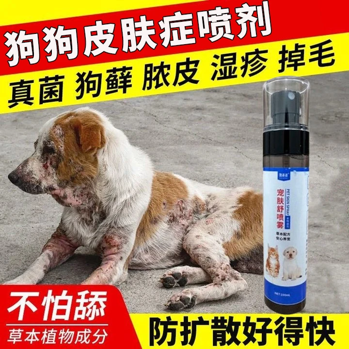 土狗专用皮肤喷剂狗狗皮肤问题外用喷剂狗癣真菌螨虫皮屑脱毛掉毛