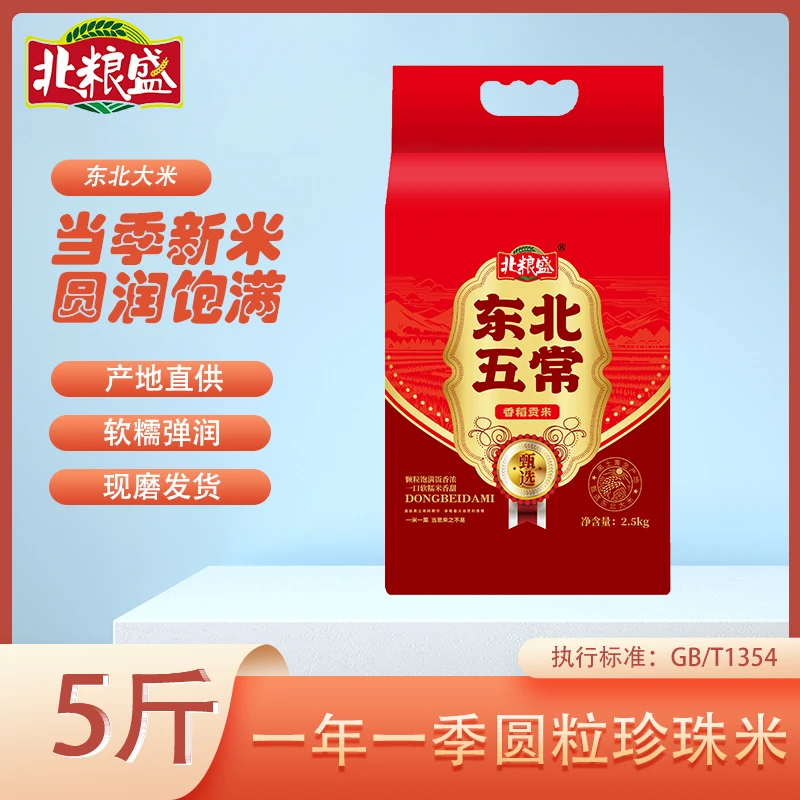 寒地东北大米5斤圆粒珍珠米黑龙江产地现磨优选软糯真空包装
