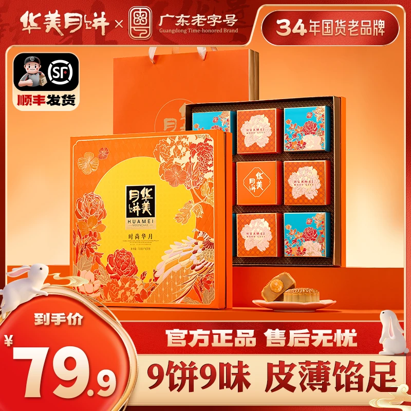 【9饼9味性价比】华美中秋月饼礼盒时尚华月过节送礼720G