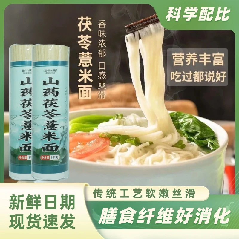 正宗山药茯苓薏米龙须面健康营养早餐粗粮细面独立包装挂面