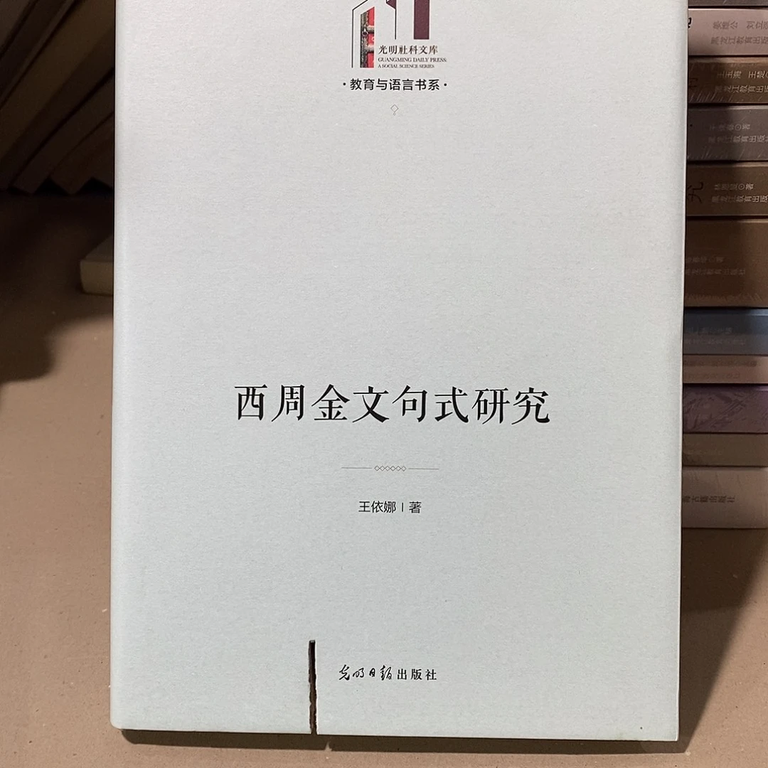 瑕疵锯口  西周金文句式研究