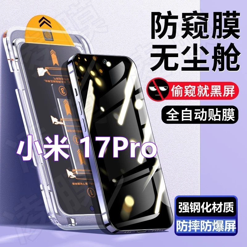 小米17Pro无尘舱全屏钢化膜适用17pro自动除尘定位神器高清手机膜