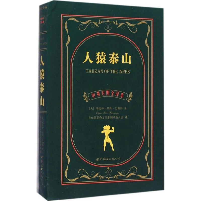 正版 人猿泰山（中英对照全译本） [美] 埃德加·赖斯巴勒斯