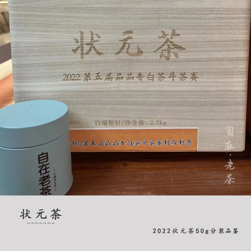 品品香白茶【2022状元银针】品鉴分装