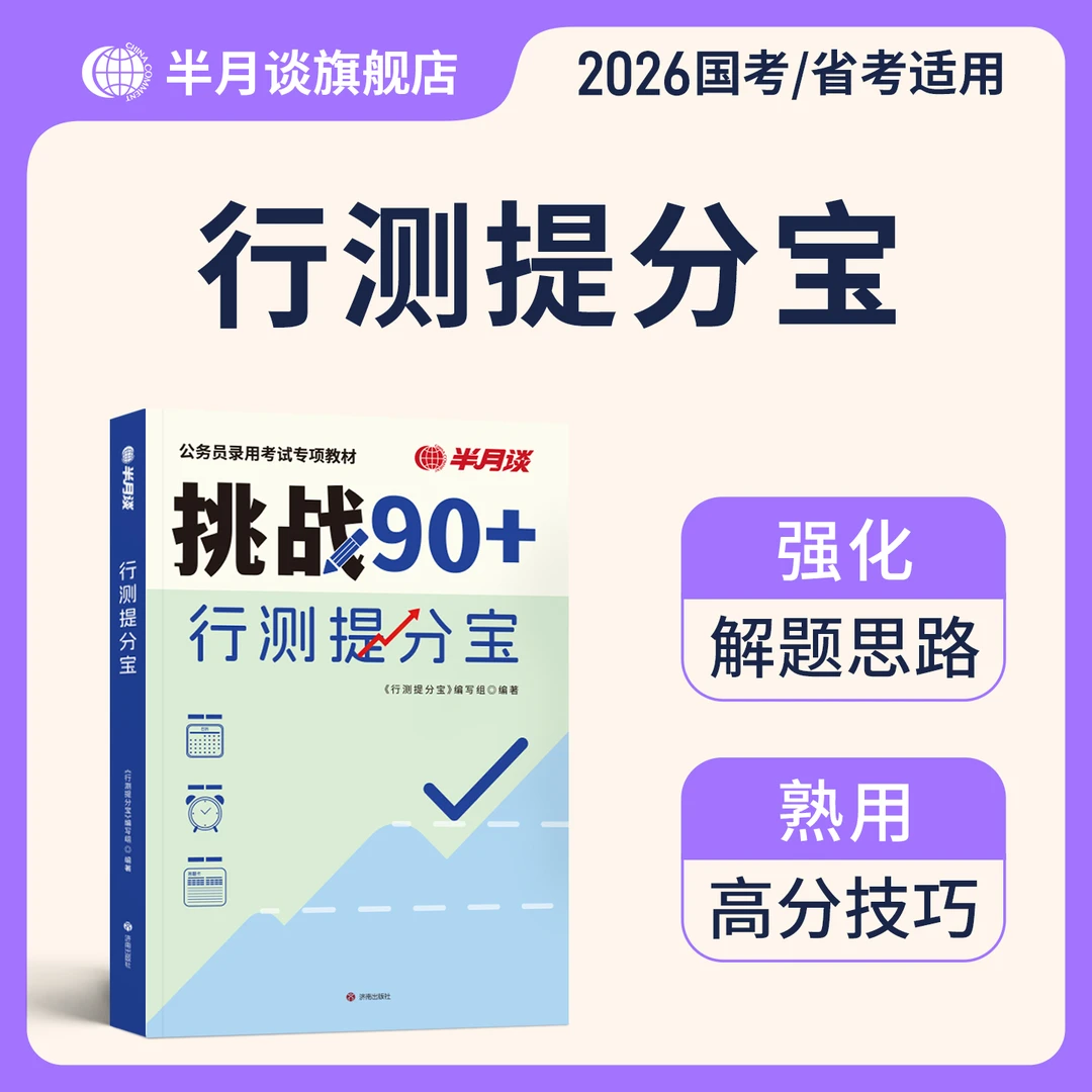 半月谈公务员考试教材2026行测提分宝教材国省考公考小白资料书