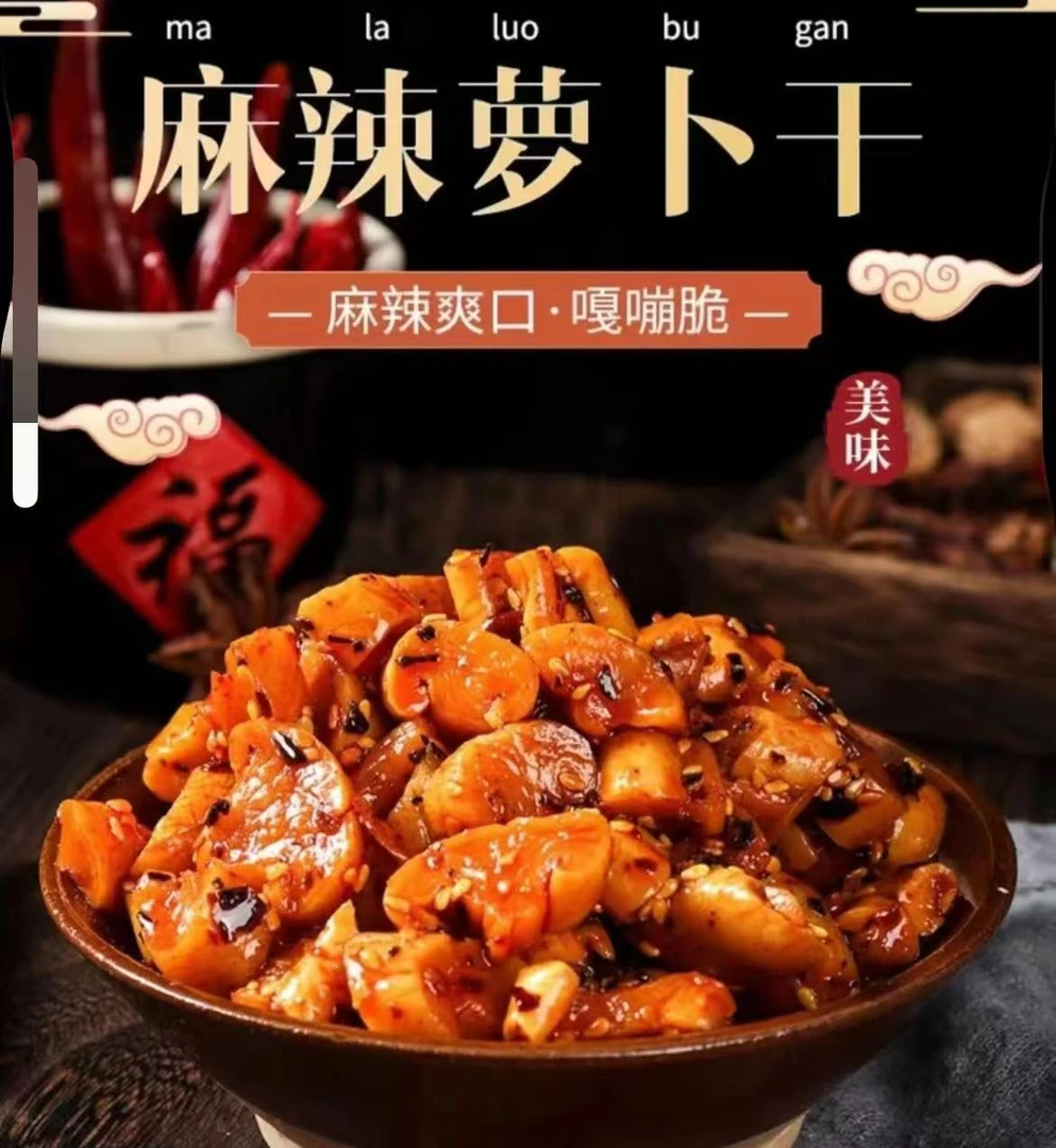 拍1发2重庆风味高山麻辣香脆萝卜干下饭菜脆嫩可口