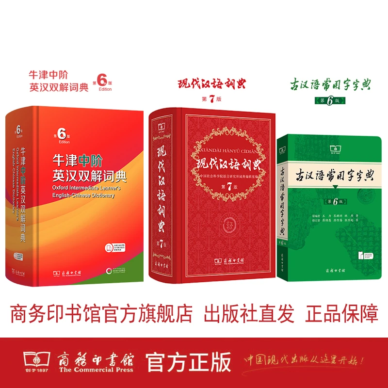 现代汉语词典七版、古汉语常用字六版、牛津中阶英汉双解六版 新版