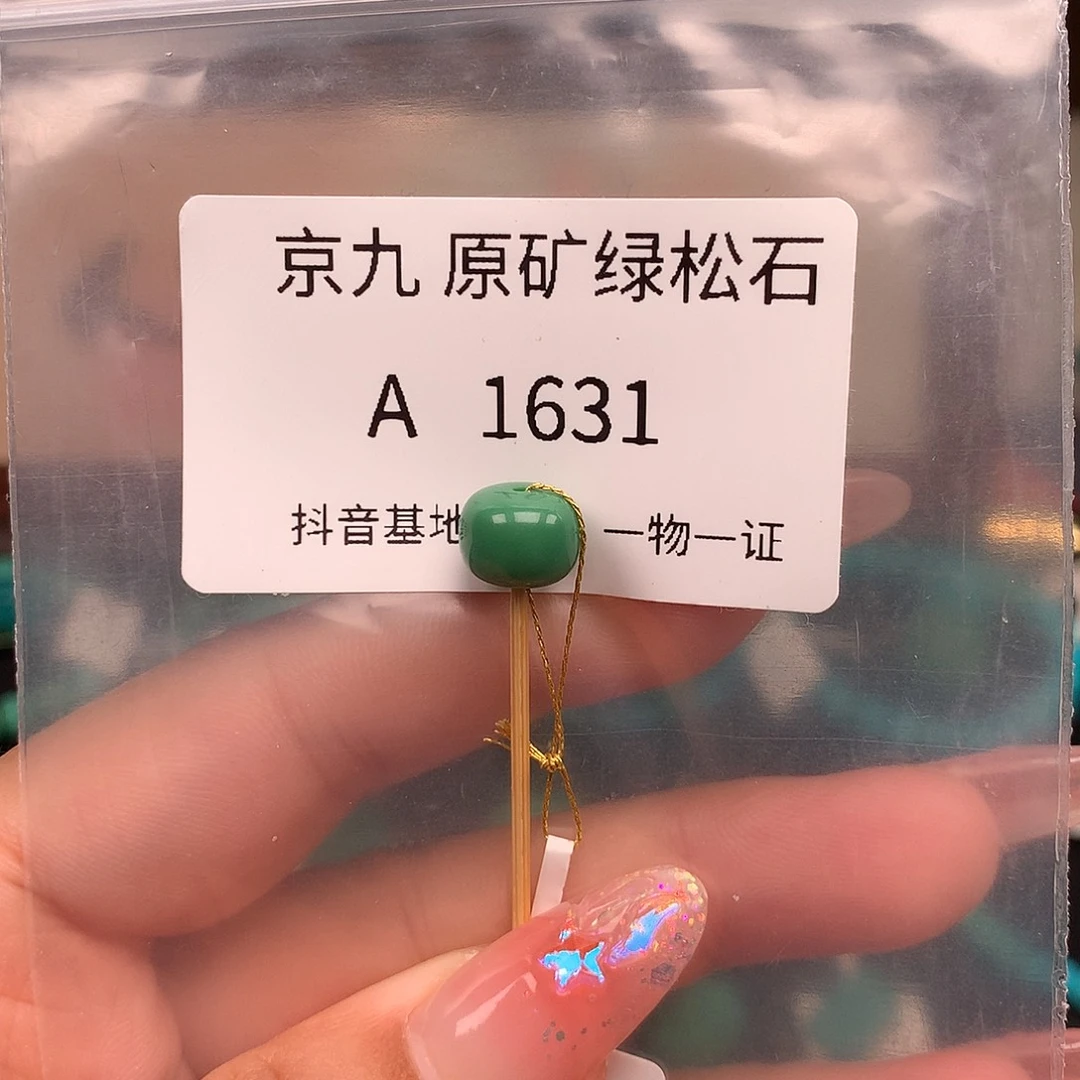 绿松石未镶嵌绿松石9.0✖️7.3