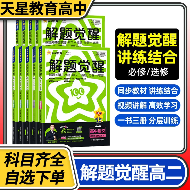 解题觉醒高二 语文数学英语物理化学生物地理历史政治
