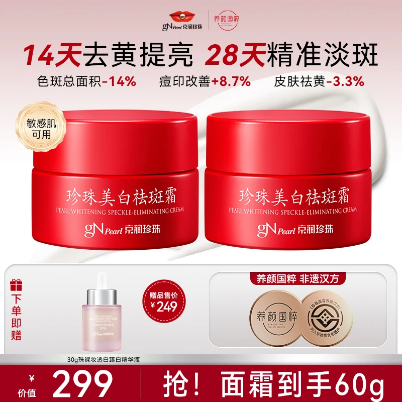 【官方正品】京润珍珠珍珠美白祛斑霜30g美白保湿面霜