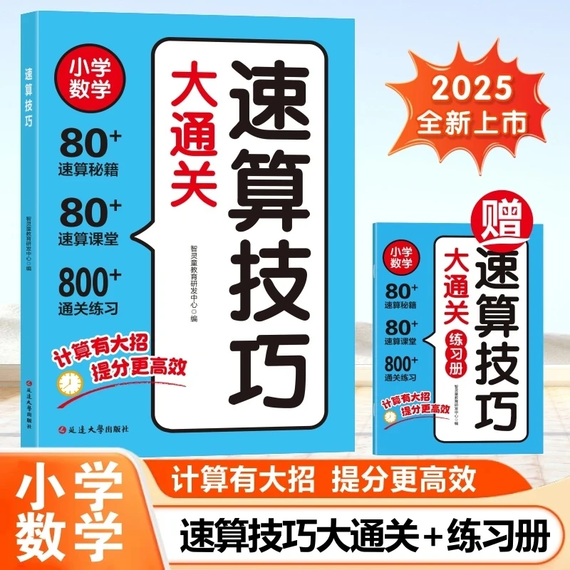 【官方正版】小学数学速算技巧大通关 赠练习册配扫码音频 专项训练