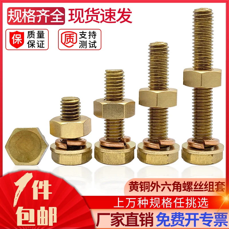 黄铜外六角螺丝螺母套装大全垫片铜外六方螺栓组合M4M5M6M8M10M12