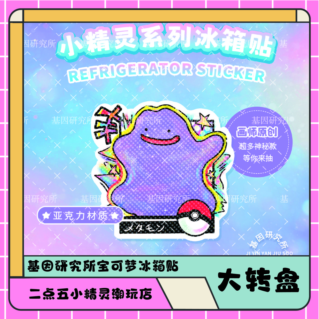 【大转盘】基因研究所宝可梦冰箱贴